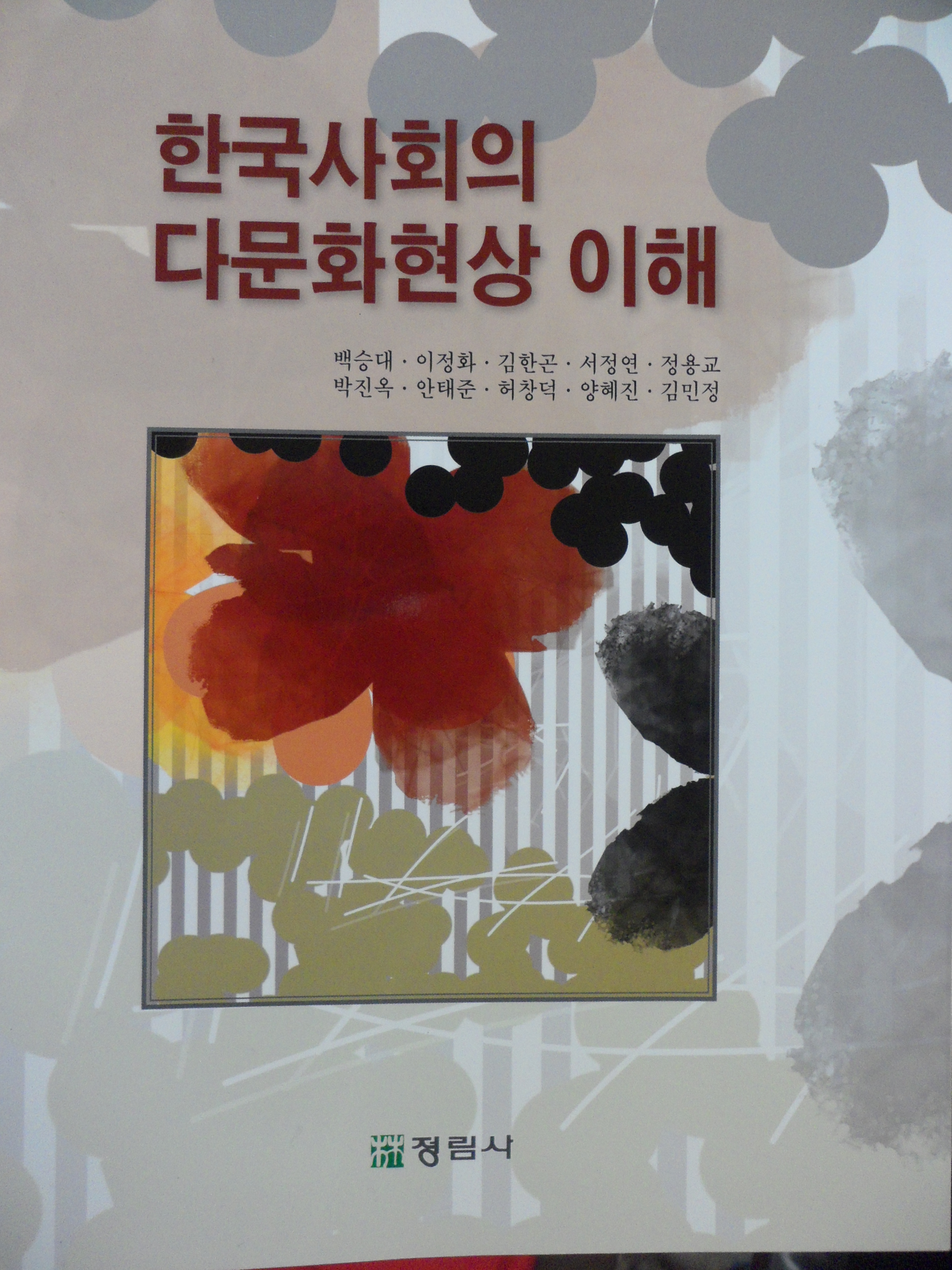 「한국사회의 다문화현상 이해」발간