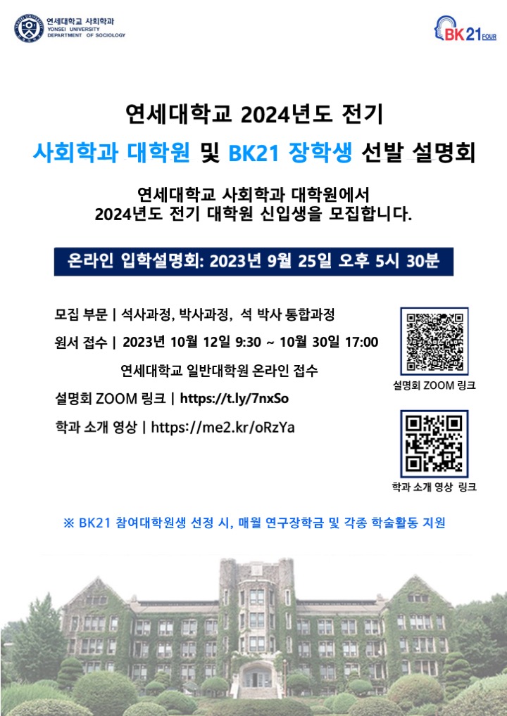 [홍보] 연세대학교 사회학과 대학원 2024년 전기 입학 설명회